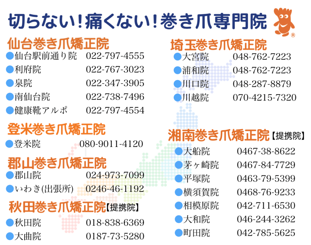 巻き爪専門院全国マップ